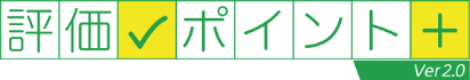 評価ポイント