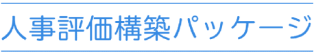 人事評価構築パッケージ