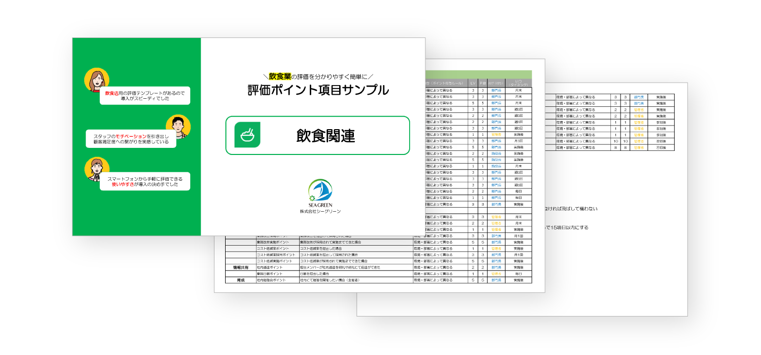 【飲食業】評価項目サンプル