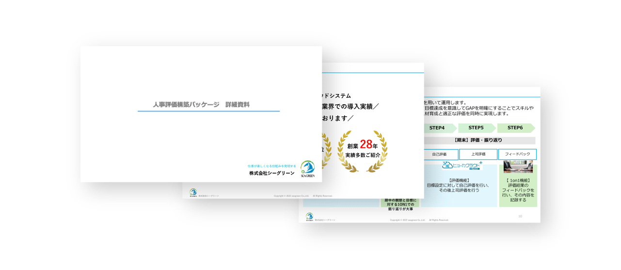 人事評価構築パッケージ