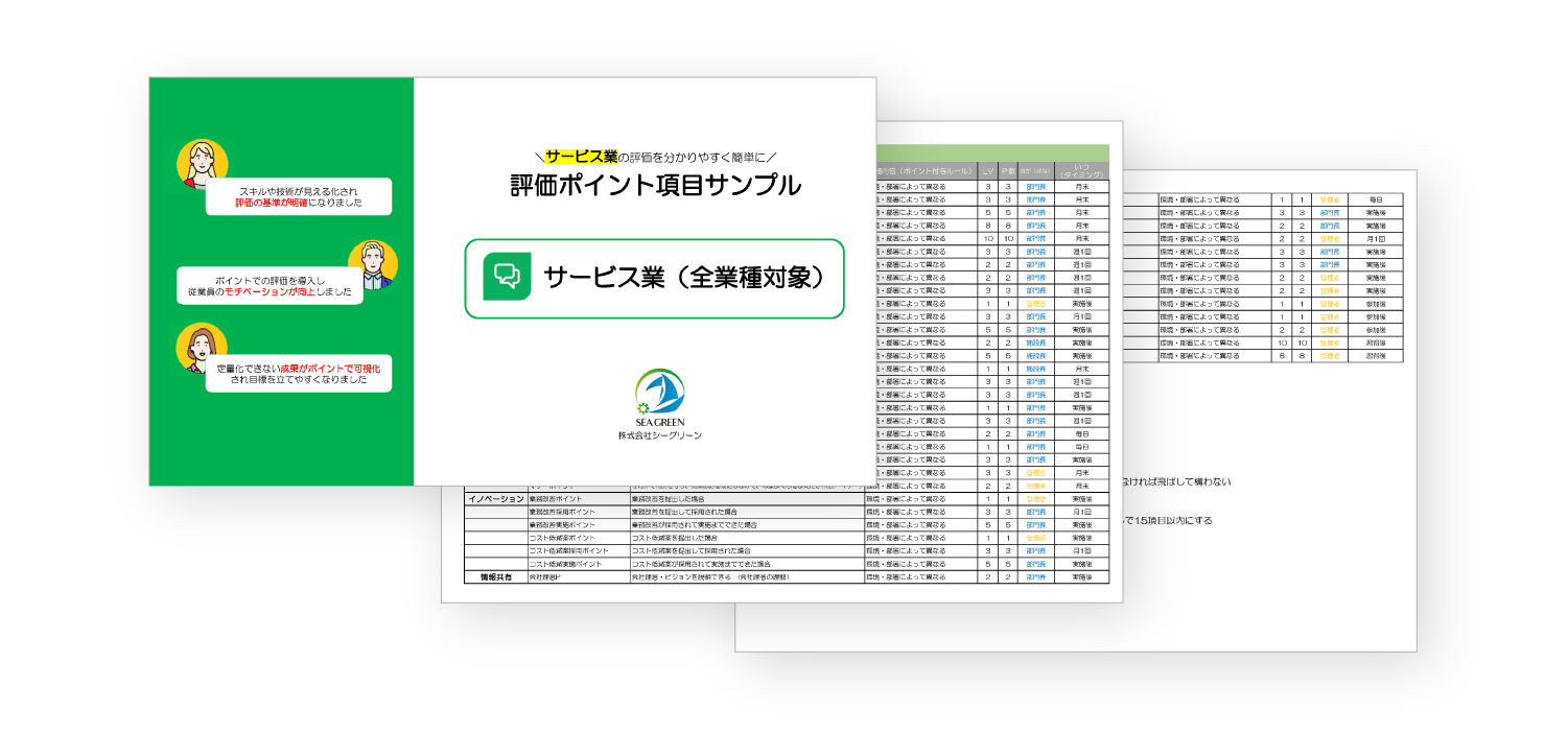 【全業種】評価項目サンプル