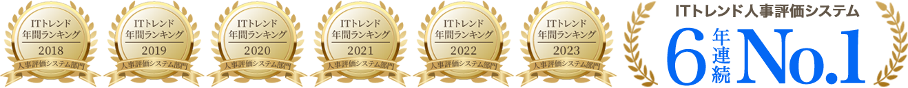 ITトレンド人事評価システム6年連続No.1