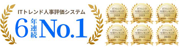 ITトレンド人事評価システム6年連続No.1