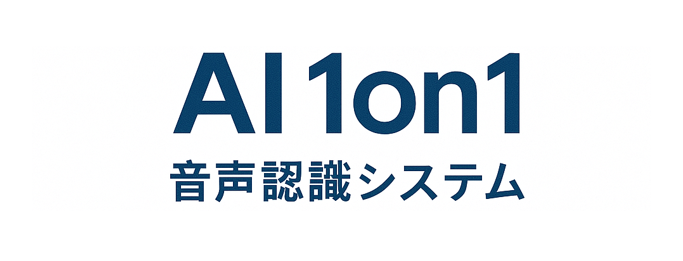 AI1on1音声認識システム